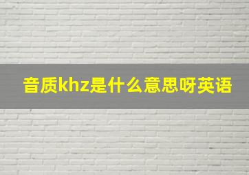 音质khz是什么意思呀英语