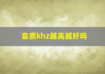 音质khz越高越好吗