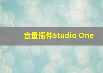 音量插件Studio One