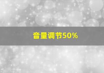 音量调节50%