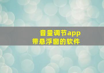 音量调节app带悬浮窗的软件