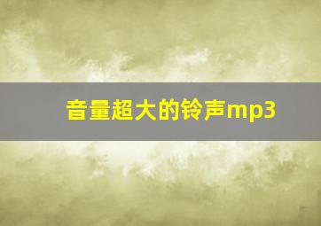 音量超大的铃声mp3