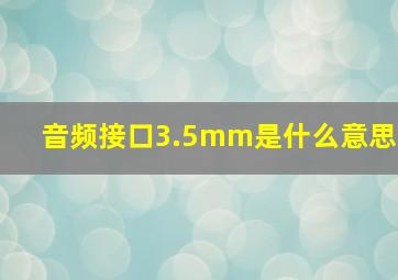 音频接口3.5mm是什么意思