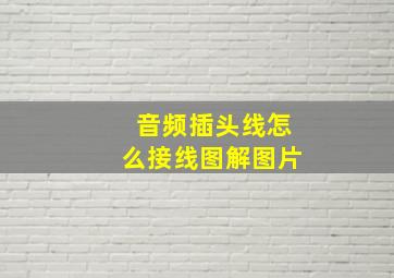 音频插头线怎么接线图解图片