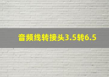 音频线转接头3.5转6.5