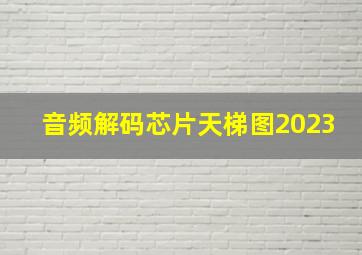 音频解码芯片天梯图2023