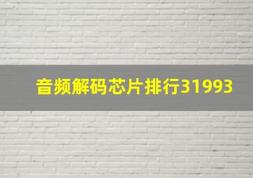 音频解码芯片排行31993