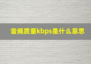 音频质量kbps是什么意思