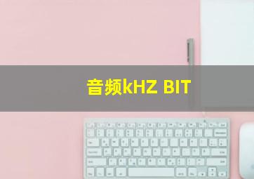 音频kHZ BIT