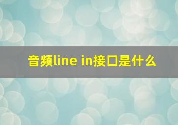 音频line in接口是什么