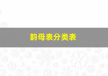 韵母表分类表