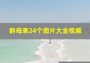 韵母表24个图片大全视频