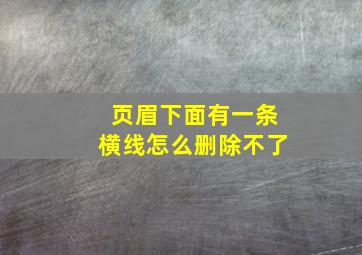 页眉下面有一条横线怎么删除不了