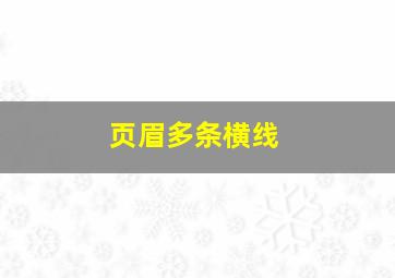 页眉多条横线