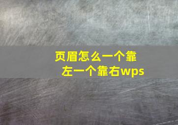 页眉怎么一个靠左一个靠右wps