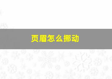 页眉怎么挪动