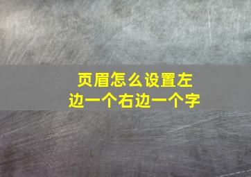 页眉怎么设置左边一个右边一个字