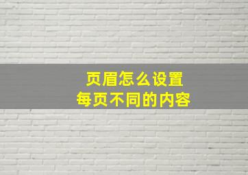 页眉怎么设置每页不同的内容