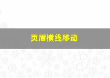 页眉横线移动