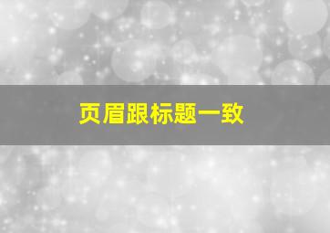 页眉跟标题一致