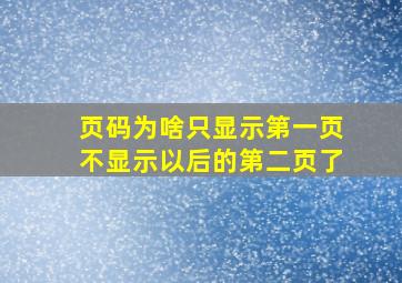 页码为啥只显示第一页不显示以后的第二页了