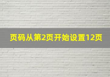 页码从第2页开始设置12页