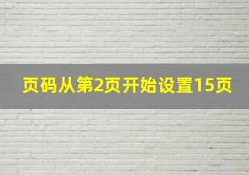 页码从第2页开始设置15页