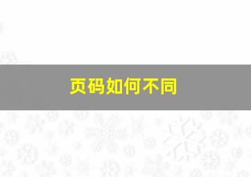 页码如何不同