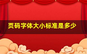 页码字体大小标准是多少