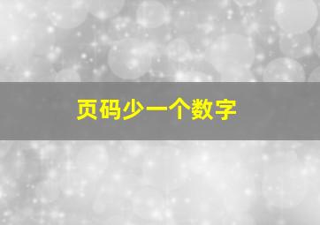 页码少一个数字