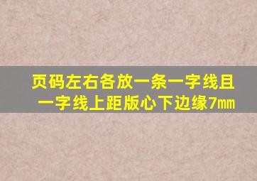 页码左右各放一条一字线且一字线上距版心下边缘7㎜