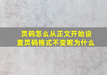 页码怎么从正文开始设置页码格式不变呢为什么