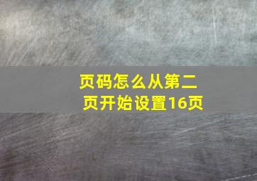 页码怎么从第二页开始设置16页