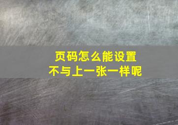 页码怎么能设置不与上一张一样呢