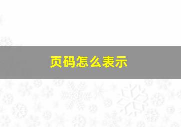 页码怎么表示