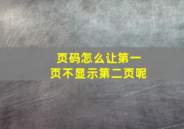 页码怎么让第一页不显示第二页呢