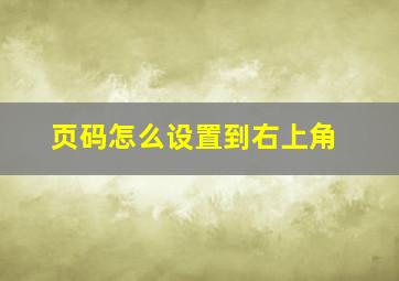 页码怎么设置到右上角