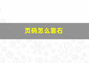 页码怎么靠右