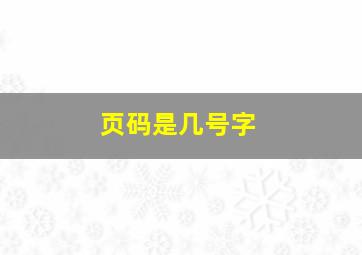 页码是几号字