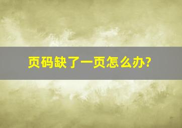 页码缺了一页怎么办?