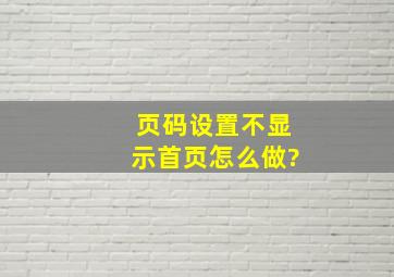 页码设置不显示首页怎么做?