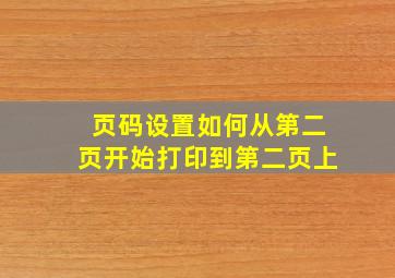 页码设置如何从第二页开始打印到第二页上