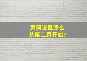 页码设置怎么从第二页开始?