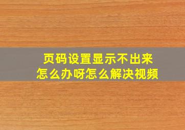 页码设置显示不出来怎么办呀怎么解决视频