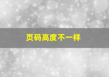 页码高度不一样