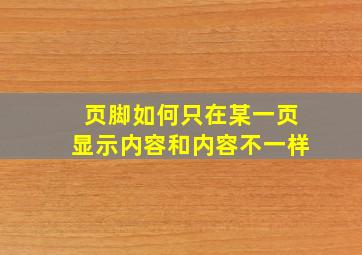 页脚如何只在某一页显示内容和内容不一样