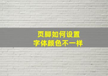 页脚如何设置字体颜色不一样