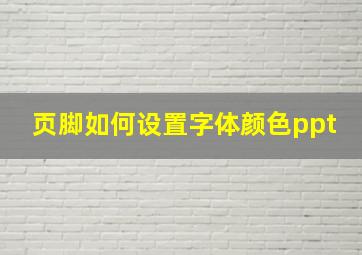 页脚如何设置字体颜色ppt