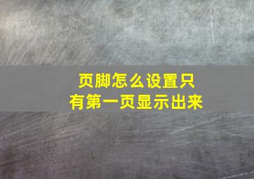 页脚怎么设置只有第一页显示出来