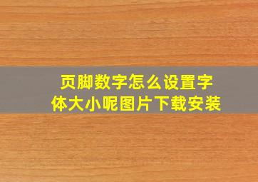 页脚数字怎么设置字体大小呢图片下载安装